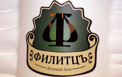 Открытие делового дома «Филитцъ». Екатеринбург, 26 января 2012 года