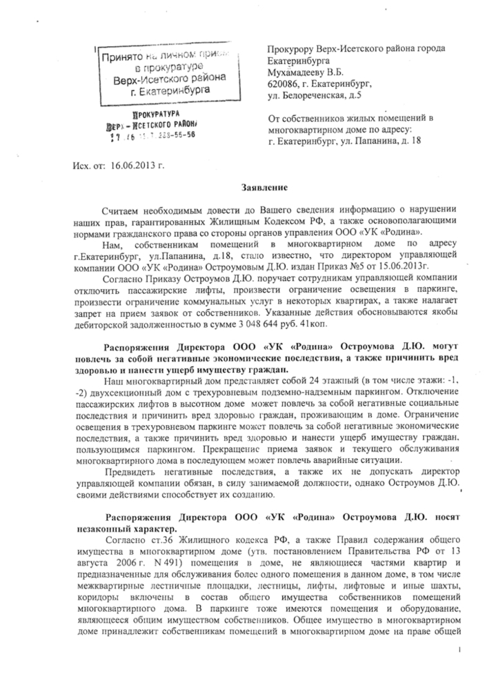Заявление в прокуратуру стр. 1 Заявление в прокуратуру стр. 1