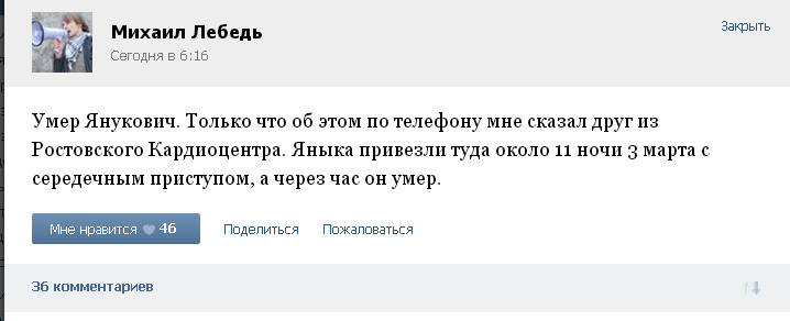 Активист Евромайдана Михаил Лебедь на своей странице в социальной сети сообщил о смерти экс-президента Украины Виктора Януковича