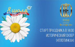 В Екатеринбурге впервые пройдет масштабный праздник, посвященный «Дню семьи, любви и верности»