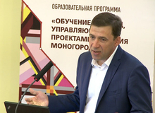 Евгений Куйвашев обозначил залог успешной реализации программ развития моногородов Евгений Куйвашев обозначил залог успешной реализации программ развития моногородов