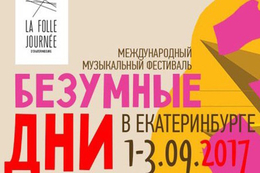  Международный музыкальный фестиваль «Безумные дни» пройдет в Свердловской области в начале сентября