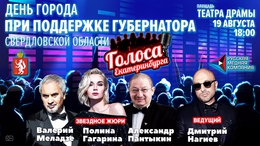  В День города на площадке Театра драмы пройдет уникальное шоу «Голоса Екатеринбурга»