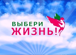 Итоги фестиваля-конкурса социальной рекламы «Выбери жизнь!» подвели в Свердловской области