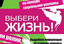 На Среднем Урале стартовал фестиваль-конкурс социальной рекламы «Выбери жизнь»