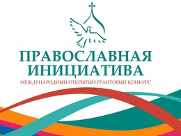 Проекты Екатеринбургской епархии стали победителями конкурса «Православная инициатива 2017-2018»