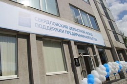 Свердловский областной фонд поддержки предпринимательства увеличивает количество офисов для обслуживания бизнеса