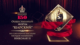 В Екатеринбурге прошел Общественный форум «Царский», посвященный сохранению наследия Николая II