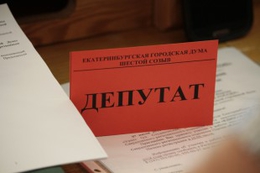 фото: пресс-служба Екатеринбургской городской Думы фото: пресс-служба Екатеринбургской городской Думы