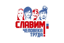 Свердловская область примет заключительные этапы окружного конкурса «Славим человека труда» в двух номинациях