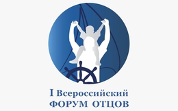 Всероссийский форум отцов соберет в Екатеринбурге экспертов из 79 субъектов России