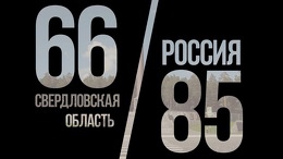 В Екатеринбурге прошли премьеры фильмов о Свердловской области и о заселении Урал 