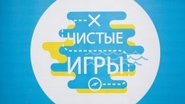 «Чистые игры» пройдут в Свердловской области 18 мая