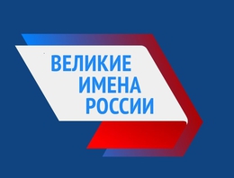 фото: великиеимена.рф.