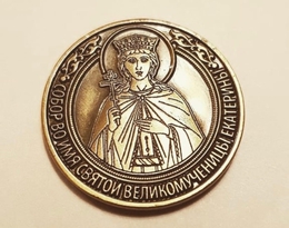 Фонд святой Екатерины начинает выдачу памятных монет