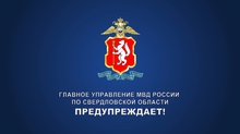 Свердловское МВД предупреждает население об активизации кибермошенников Свердловское МВД предупреждает население об активизации кибермошенников