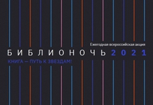 Столица Урала присоединится к Всероссийской акции «Библионочь» Столица Урала присоединится к Всероссийской акции «Библионочь»