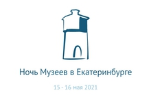 Столица Урала готовится к проведению ежегодной акции «Ночь музеев» Столица Урала готовится к проведению ежегодной акции «Ночь музеев»