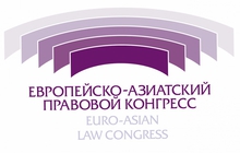 Уральская столица примет участников Европейско-Азиатского правового конгресса