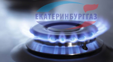 «Екатеринбурггаз» занял первое место в общегородском конкурсе лучших налогоплательщиков