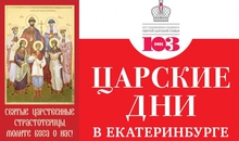 На Среднем Урале стартовал фестиваль православной культуры «Царские дни»