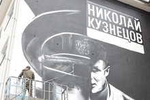 Екатеринбург отмечает 110-летие великого советского разведчика Николая Кузнецова Екатеринбург отмечает 110-летие великого советского разведчика Николая Кузнецова