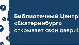 фото: екатеринбург.рф
