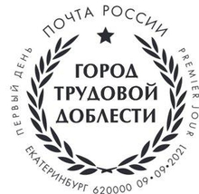 В Екатеринбурге в почтовое обращение выходят марки серии «Города трудовой доблести»