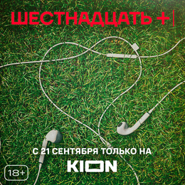 Онлайн-кинотеатр KION сообщает о премьере альманаха «Шестнадцать +»
