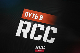 фото: пресс-служба РМК