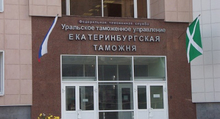 Свердловский губернатор поздравил таможенников