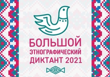 Можно написать «Большой этнографический диктант» Можно написать «Большой этнографический диктант»