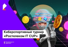 Призовой фонд киберспортивного турнира «Ростелеком IT CUP» составит 900 000 рублей Призовой фонд киберспортивного турнира «Ростелеком IT CUP» составит 900 000 рублей