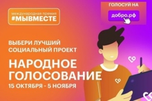 Завершается Народное голосование Международной Премии #МЫВМЕСТЕ