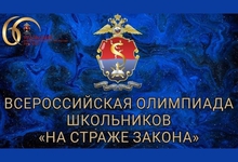  Продолжает регистрация на Всероссийскую олимпиаду для школьников«На страже закона»