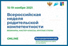 Свердловская область присоединилась ко Всероссийской неделе родительской компетентности