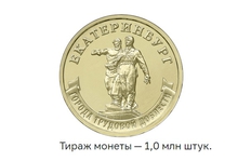 Банк России выпустил памятные монеты в честь Екатеринбурга