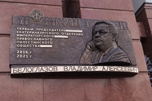 В Екатеринбурге открыта Памятная доска имени Владимира Белоглазова
