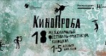 Фестиваль «Кинопроба» стартует в Екатеринбурге