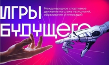 В Екатеринбурге объявят регион, где пройдут «Игры будущего»