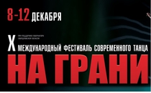 В Екатеринбурге пройдет фестиваль современного танца «На грани» В Екатеринбурге пройдет фестиваль современного танца «На грани»