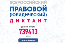 В День Конституции подведут итоги V Всероссийского правового диктанта