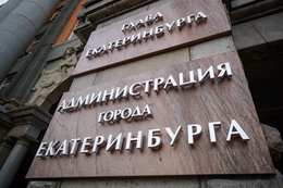 фото: Екатеринбург.рф