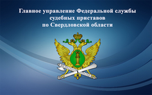 Временно ограничено посещение отделений судебных приставов в Свердловской области