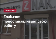 О закрытии заявило интернет-издание Znak.com О закрытии заявило интернет-издание Znak.com