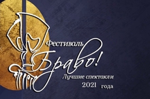 Театральный фестиваль «БРАВО!» стартует в Свердловской области