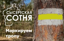 На туристической тропе «Сысертская сотня» промаркировано 36 километров маршрута На туристической тропе «Сысертская сотня» промаркировано 36 километров маршрута