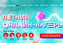 Проект «Поколение М» открыл бесплатный летний онлайн-лагерь для школьников Свердловской области
