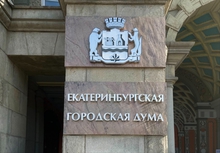 Екатеринбургская городская Дума рассмотрит в понедельник 5 насущных вопросов