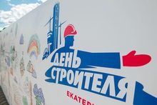 Екатеринбург встретит День строителя выставками, конкурсами и мастер-классами Екатеринбург встретит День строителя выставками, конкурсами и мастер-классами
